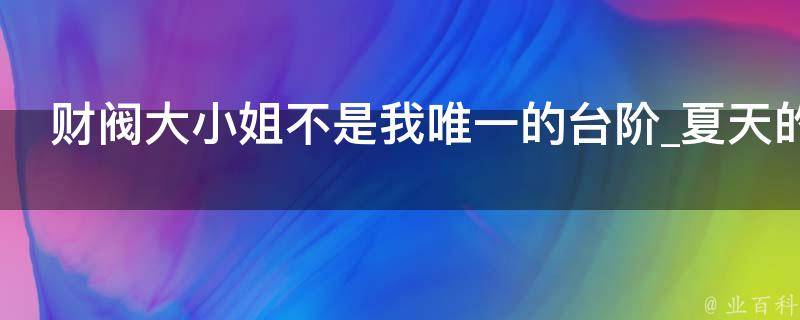 财阀大小姐不是我唯一的台阶