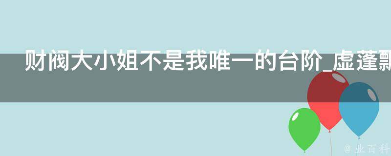 财阀大小姐不是我唯一的台阶