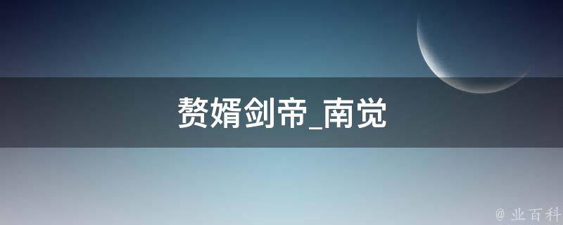 赘婿剑帝