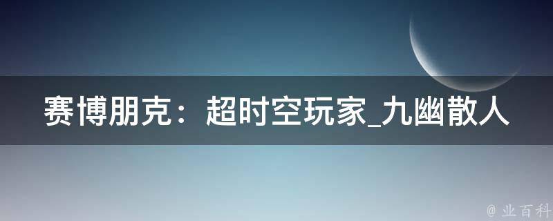 赛博朋克：超时空玩家