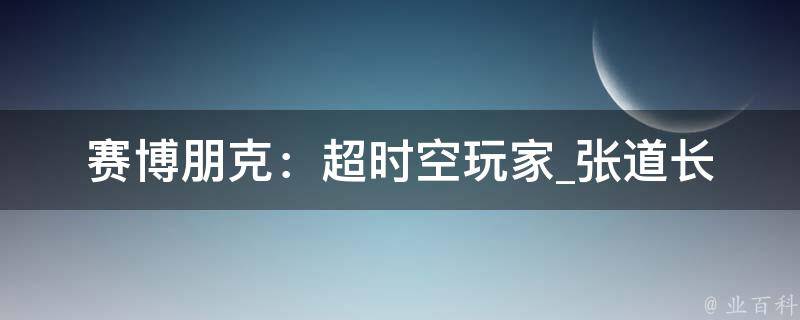 赛博朋克：超时空玩家