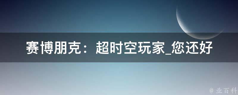 赛博朋克：超时空玩家