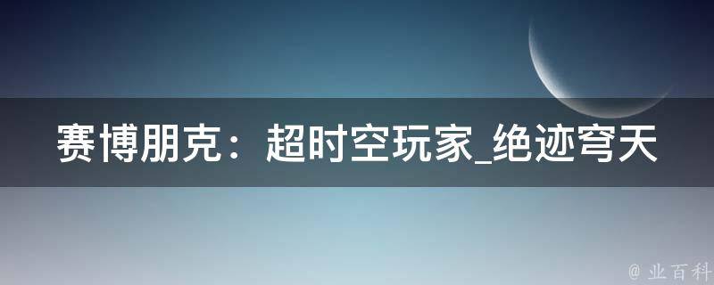 赛博朋克：超时空玩家