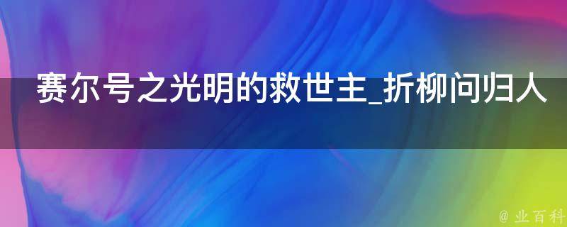 赛尔号之光明的救世主