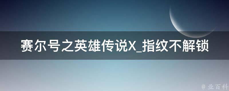 赛尔号之英雄传说X