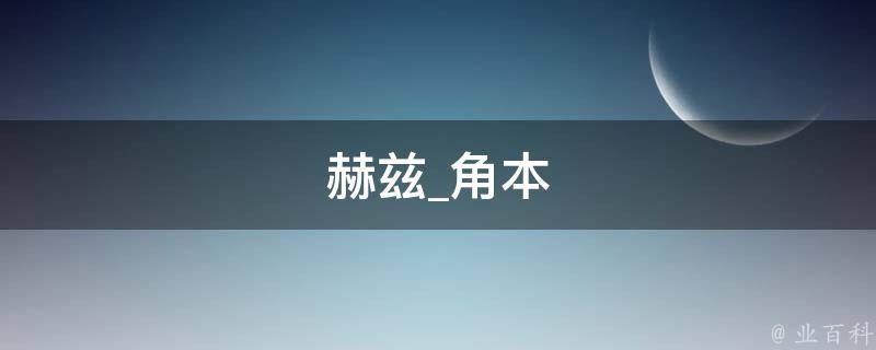 赫兹