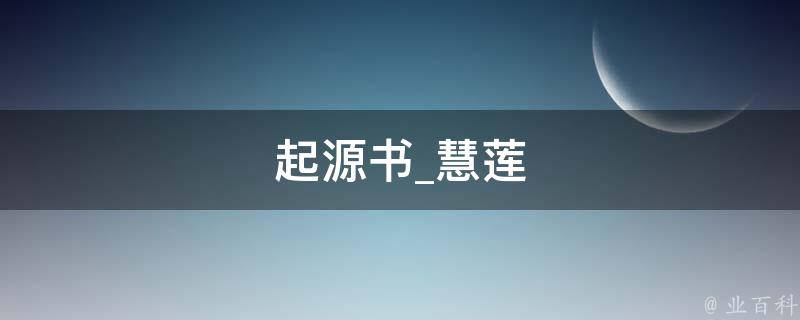 起源书