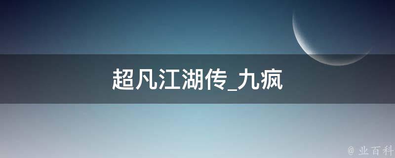 超凡江湖传