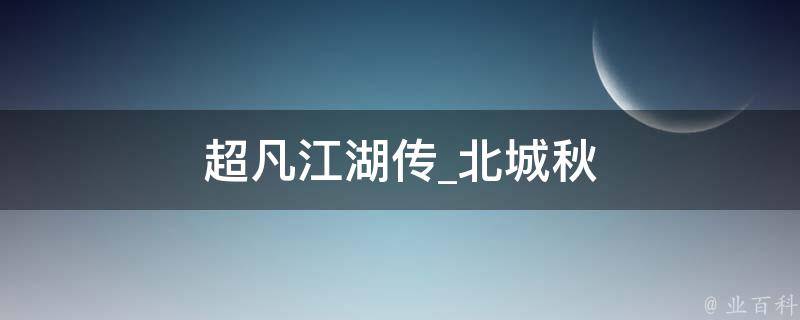 超凡江湖传