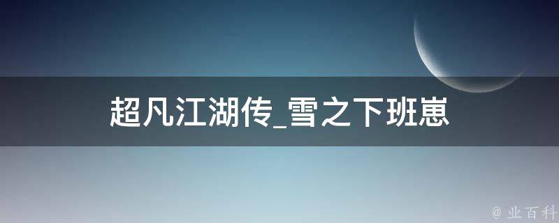 超凡江湖传