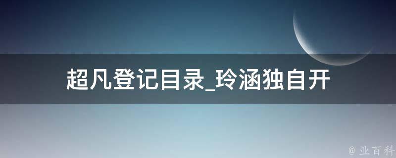 超凡登记目录