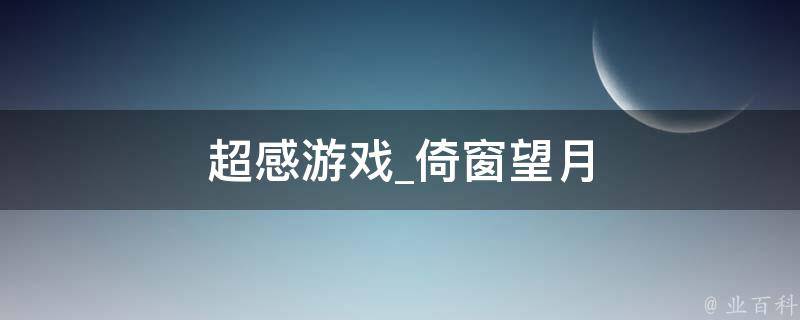 超感游戏