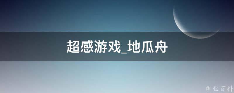 超感游戏