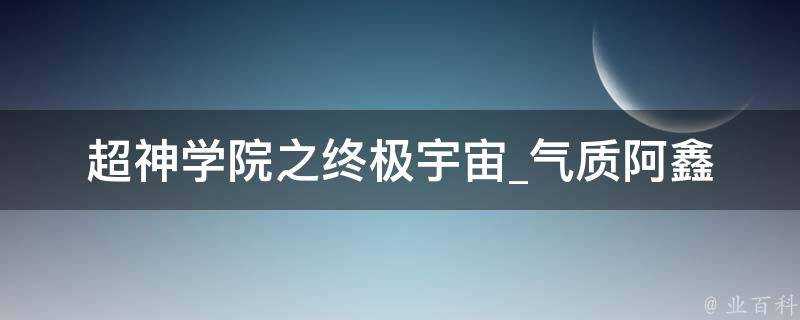 超神学院之终极宇宙