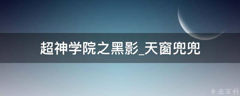 超神学院之黑影