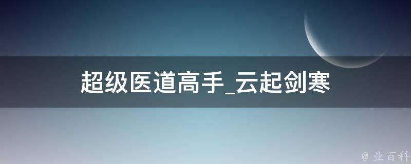 超级医道高手