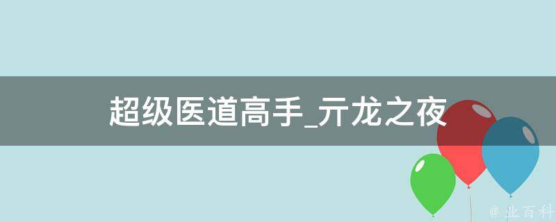 超级医道高手