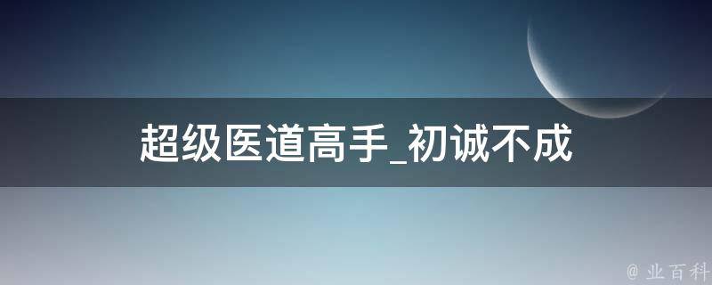 超级医道高手