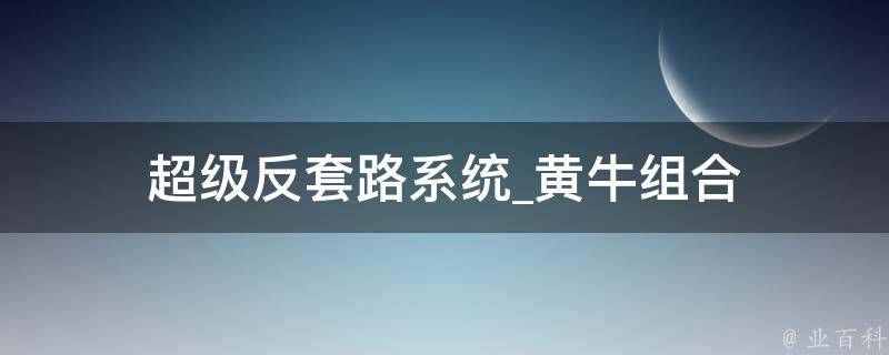 超级反套路系统