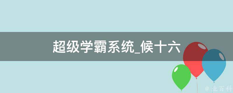 超级学霸系统