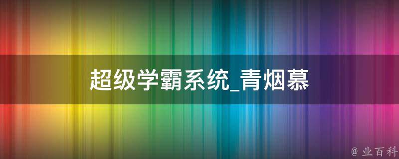 超级学霸系统