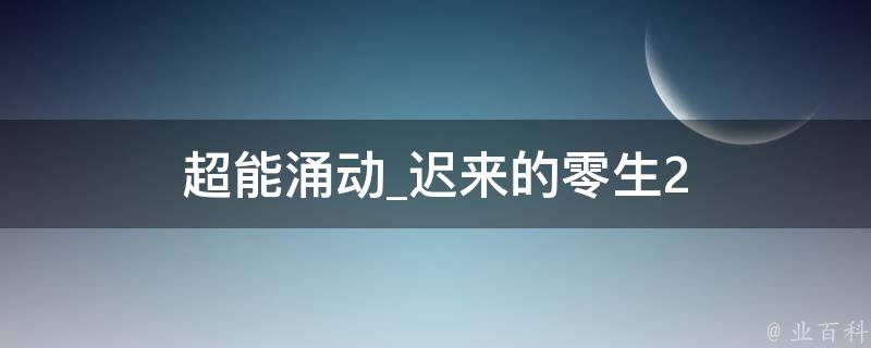 超能涌动