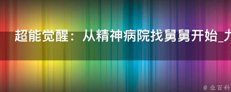 超能觉醒：从精神病院找舅舅开始