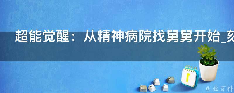 超能觉醒：从精神病院找舅舅开始