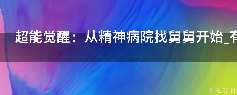 超能觉醒：从精神病院找舅舅开始