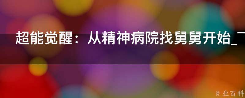 超能觉醒：从精神病院找舅舅开始