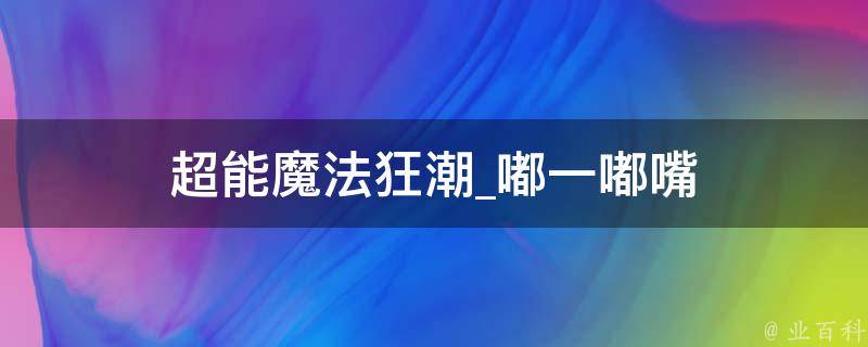 超能魔法狂潮