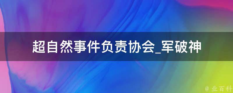 超自然事件负责协会