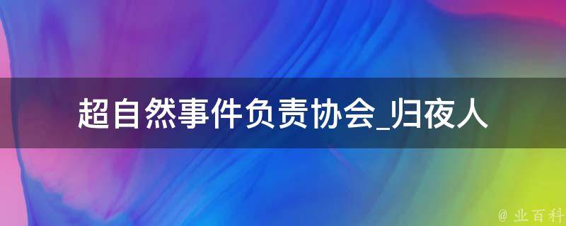 超自然事件负责协会