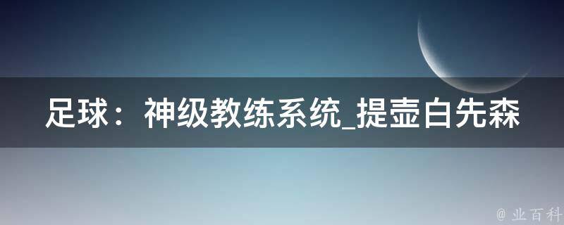 足球：神级教练系统