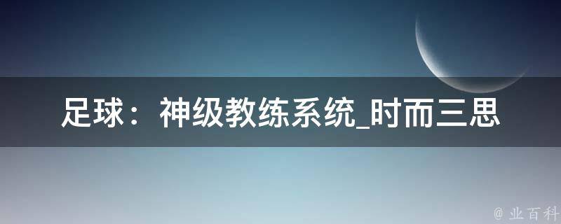 足球：神级教练系统