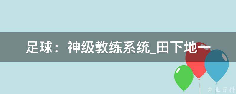 足球：神级教练系统