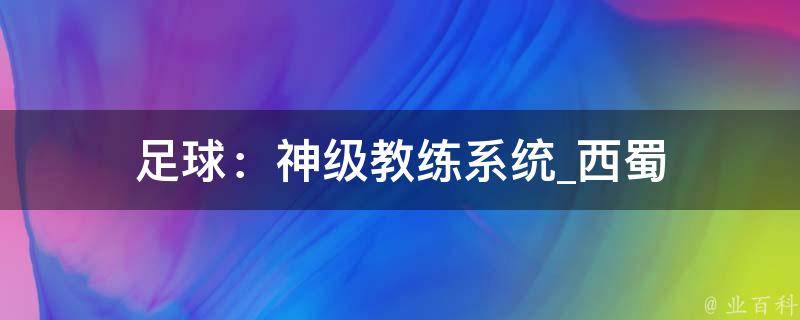 足球：神级教练系统