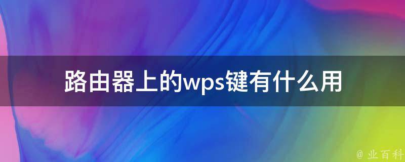 路由器上的wps键有什么用 业百科