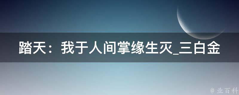 踏天：我于人间掌缘生灭