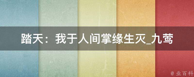 踏天：我于人间掌缘生灭