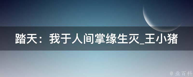 踏天：我于人间掌缘生灭