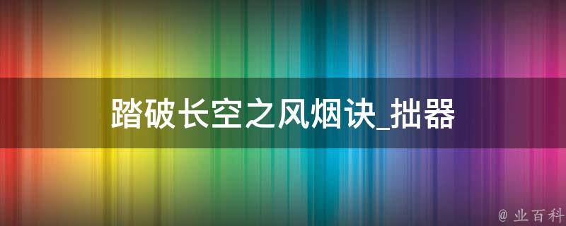 踏破长空之风烟诀