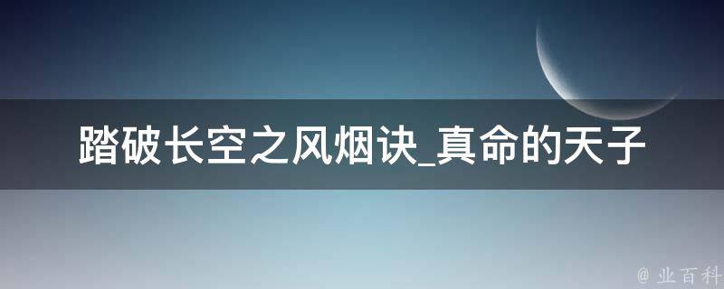 踏破长空之风烟诀