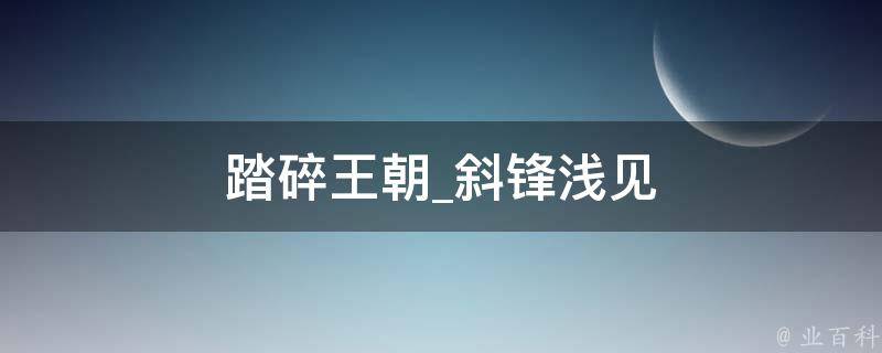 踏碎王朝