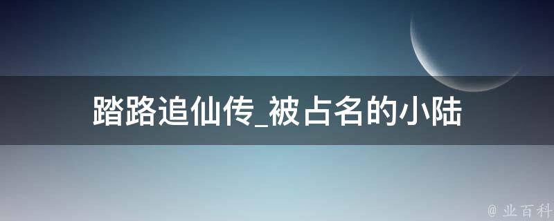 踏路追仙传