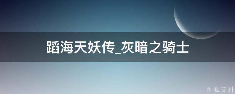 蹈海天妖传