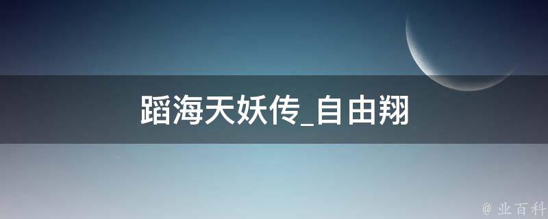 蹈海天妖传