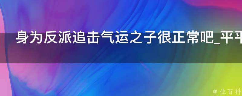 身为反派追击气运之子很正常吧