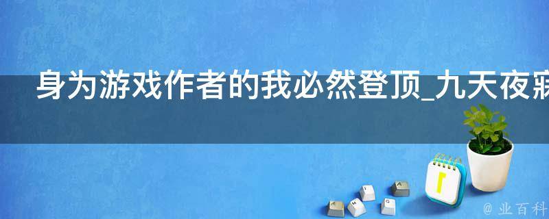 身为游戏作者的我必然登顶