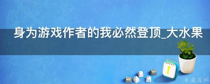 身为游戏作者的我必然登顶